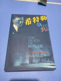 希特勒之死