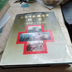 南京市鼓楼医院院志 1892-1990