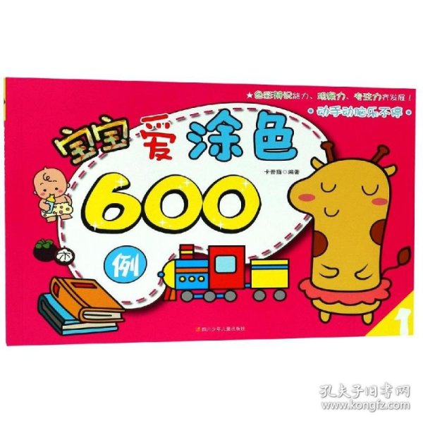 宝宝爱涂色600例（1）