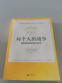 每个人的战争：抵御癌症的有效生活方式