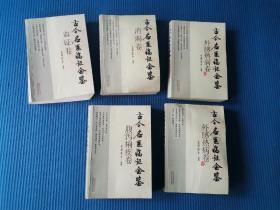 古今名医临证金鉴5本合售