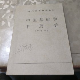 中医基础学中药学(合订本)