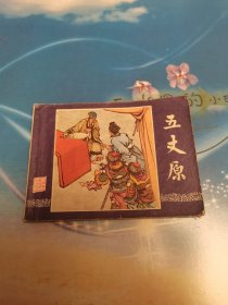 连环画 五丈原（三国演义之四十二）双79同月