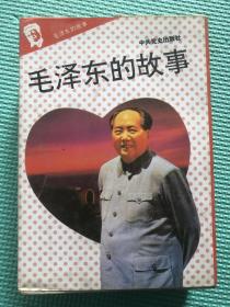 毛泽东的故事 全十册