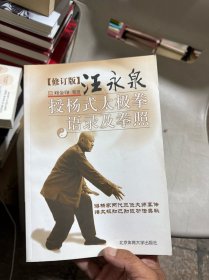 汪永泉授杨式太极拳语录及拳照