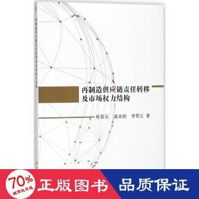 再制造供應(yīng)鏈責(zé)任轉(zhuǎn)移及市場(chǎng)權(quán)力結(jié)構(gòu) 管理理論 程晉石,龔本剛,李幫義