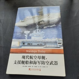 现代航空母舰、支援舰船和海军防空武器