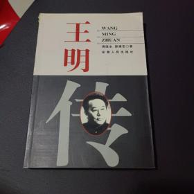 王明传