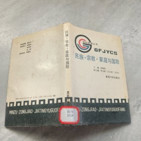 民族·宗教·家庭与国防