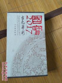 国宝2017古色华彩 盒装 全2册