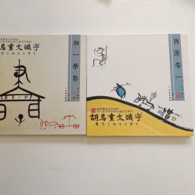 胡马画文识字 第一册 第二册