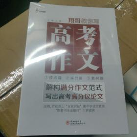 高考作文

翔哥教你写高考作文 共3册