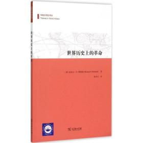 世界历的 外国历史 (美)迈克尔·d.理查兹(michael d. richards)