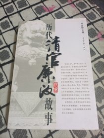 历代清官廉政故事