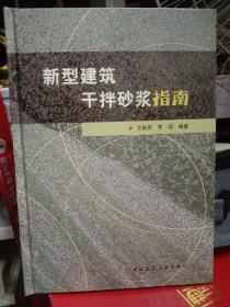 新型建筑干拌砂浆指南(精)-王新民先生签名本