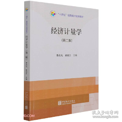“十四五”:经济计量学(第二版)9787503796142中国统计出版社