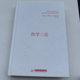 性学三论