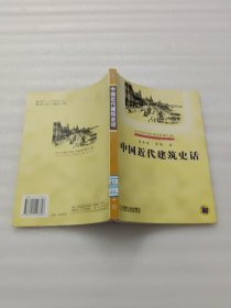 中国近代建筑史话