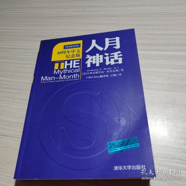 人月神话：软件工程师经典读本 不可错过的名著