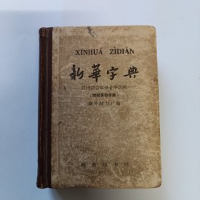 新华字典 1962年7月第3版，1965年上海第6次印刷。