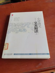 小学语文文本解读（上）
