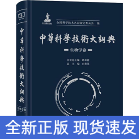 中华科学技术大词典 生物学卷
