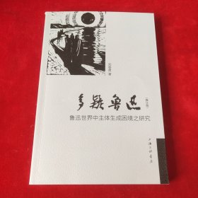 多疑鲁迅-鲁迅世界中主体生成困境之研究（修订版）