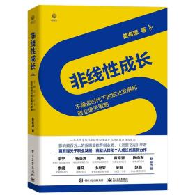 非线性成长——不确定时代下的职业发展和商业通关策略（精装版）