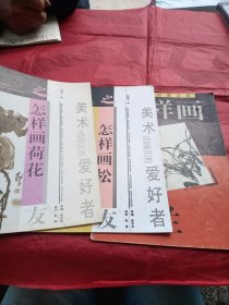 三本 怎样画兰，荷花，松