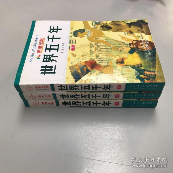 新世纪版《世界五千年》（全三册）