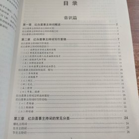 红白喜事场景主持、致词技巧与范例大全 16开厚本库存未阅