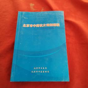 北京市中药饮片调剂规程