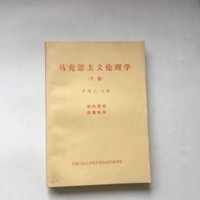 马克思主义伦理学（下册）