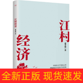 江村经济（社会学泰斗费孝通学术经典！国际人类学界的经典之作；一书了解现实的中国。）