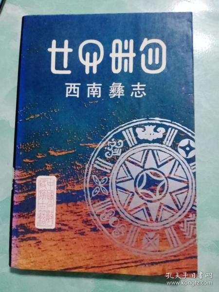 西南彝志（彝汉双文）一至二卷