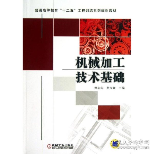 普通高等教育“十二五”工程训练系列规划教材：机械加工技术基础