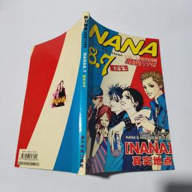 前卫动漫 NANA 8.7 解析全书