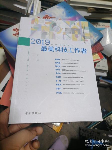 《2019最美科技工作者》