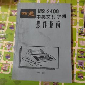 四通MS-2400中英文打字机操作指南