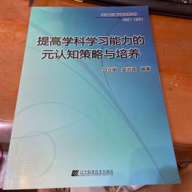 提高学科学习能力的元认知策略与培养/元认知心理干预技术丛书