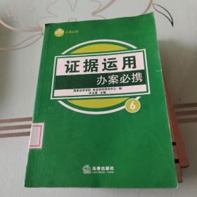 证据运用办案必携