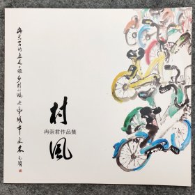 村风·冉崇君作品集