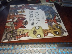 1001只动物宝宝：立体书(精装)