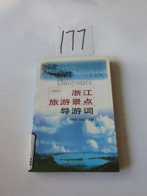 浙江旅游景点导游词（最新版）