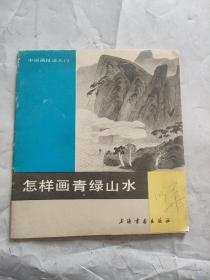 怎样画青绿山水