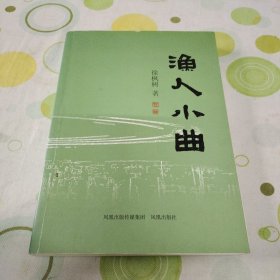 渔人小曲（作者签名题赠王虹军馆长，王虹军作序，第一版第一印）