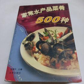 家常水产品菜肴500种