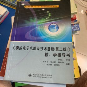 《模拟电子电路及技术基础（第2版）》教学指导书/普通高等教育“十一五”国家级规划教材配套参考书