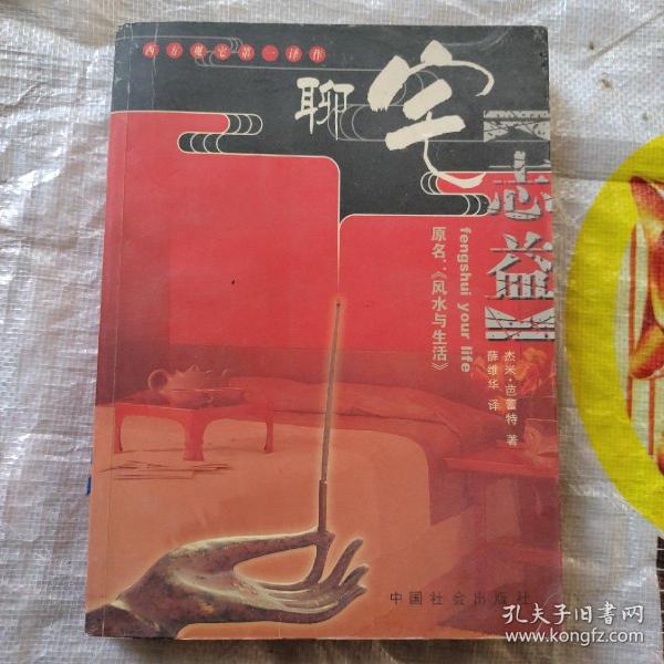 西方观宅第一译作:聊宅志益 （原名《风水与生活》，彩图 ）