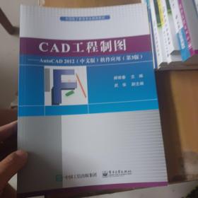 CAD工程制图:AUTOCAD2012(中文版)软件应用(第3版)